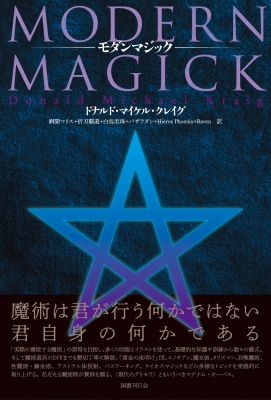 【単行本】 ドナルド・マイケル・クレイグ / モダンマジック 送料無料