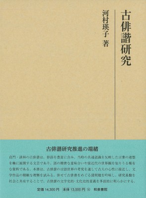 【全集・双書】 河村瑛子 / 古俳諧研究 研究叢書 送料無料