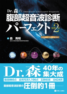 【単行本】 森秀明 (医学博士) / Dr.森の腹部超音波診断パーフェクトpremium movie version 改訂第2版 送料無料 11,550円