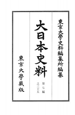 【全集・双書】 東京大学史料編纂所 / 大日本史料 第7編之35 送料無料の通販は