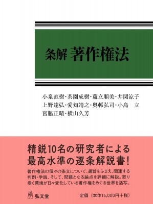 【単行本】 小泉直樹 / 条解著作権法 送料無料