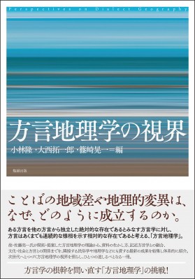 【単行本】 小林隆 (書籍) / 方言地理学の視界 送料無料