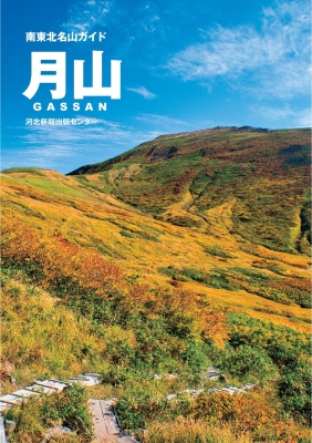 単行本】 書籍 / 南東北名山ガイド 月山の通販はau PAY マーケット
