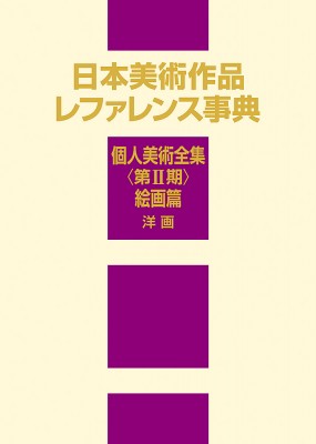 【辞書・辞典】 日外アソシエーツ / 日本美術作品レファレンス事典　個人美術全集　第2期　絵画篇　洋画 送料無料