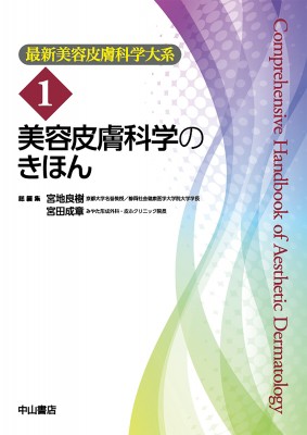 【全集・双書】 宮地良樹 / 美容皮膚科学のきほん 最新美容皮膚科学大系 送料無料の通販は