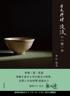 【単行本】 中江悠文 / 日本料理　淡流の一期一会 送料無料