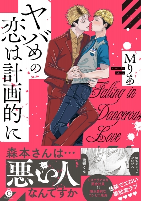 【単行本】 Mりあ / ヤバめの恋は計画的に(仮) Charles Comics