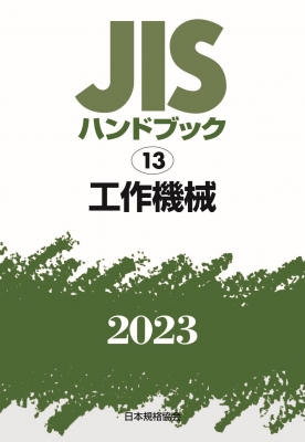 【単行本】 日本規格協会 / JISハンドブック 13 工作機械 2023 送料無料
