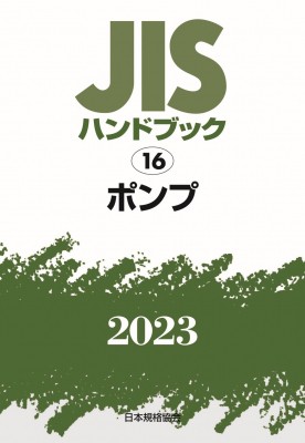 単行本】 日本規格協会 / JISハンドブック 16 ポンプ 2023 送料無料の