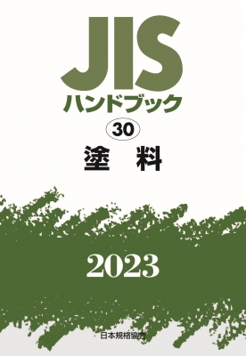 【単行本】 日本規格協会 / JISハンドブック 30 塗料 2023 送料無料の通販は工学
