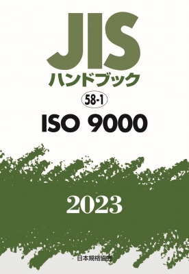 JISハンドブック 58 ISO 9000 JIS HB 58-1 ISO 9000 2024 | 日本規格協会 JSA Group Webdesk