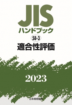 【単行本】 日本規格協会 / JISハンドブック 58-3 適合性評価 2023 送料無料