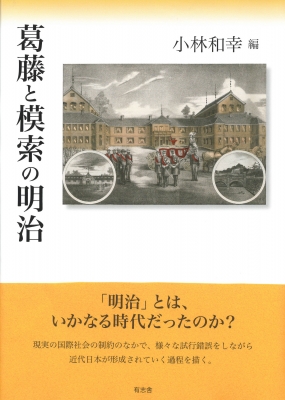 【単行本】 小林和幸 / 葛藤と模索の明治 送料無料の通販は歴史学