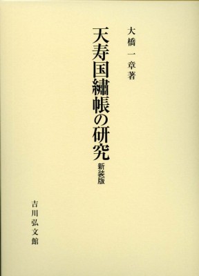 【単行本】 大橋一章 / 天寿国〓帳の研究 送料無料