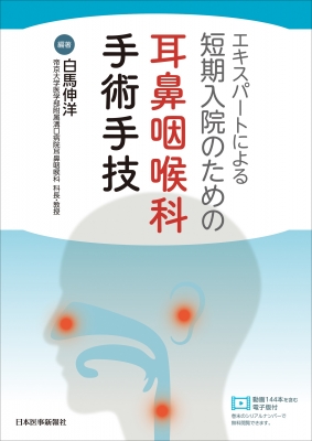 【単行本】 白馬伸洋 / エキスパートによる短期入院のための耳鼻咽喉科手術手技 送料無料