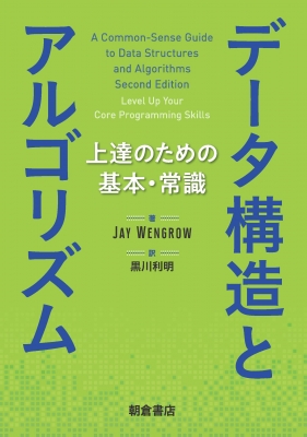 【単行本】 Jay Wengrow / データ構造とアルゴリズム 上達のための基本・常識 送料無料
