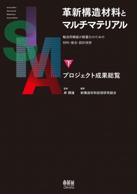 【単行本】 岸輝雄 / 革新構造材料とマルチマテリアル 輸送用機器の軽量化のための材料・接合・設計技術 下 プロジェクト成果の通販は