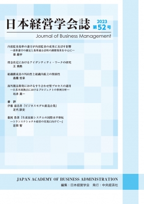 【単行本】 日本経営学会 / 日本経営学会誌 第52号の通販はau PAY マーケット HMV&BOOKS online au PAY