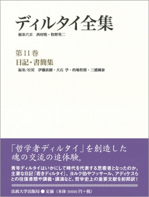 【全集・双書】 ヴィルヘルム・ディルタイ / ディルタイ全集 第11巻 日記・書簡集 送料無料