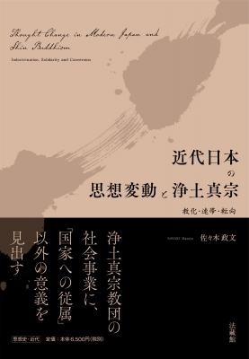 【単行本】 佐々木政文 / 近代日本の思想変動と浄土真宗 教化・連帯・転向 送料無料 6,292円