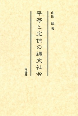 【単行本】 山田猛 / 平等と定住の縄文社会 送料無料の通販は