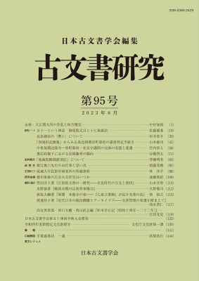 【全集・双書】 日本古文書学会 / 古文書研究 第95号 送料無料