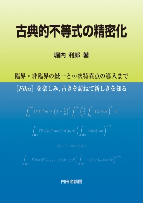 【中古】 古典的不等式の精密化 臨界・非臨界の統一と∞次特異点の導入まで/内田老鶴圃/堀内利郎 単行本】 堀内利郎 / 古典的不等式の精密化 臨界・非臨界の統一