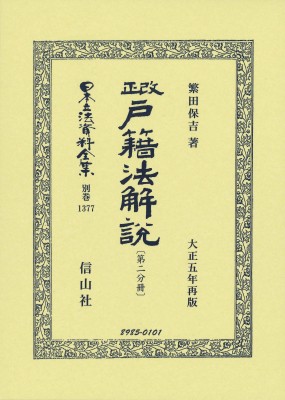 【全集・双書】 繁田保吉 / 改正戸籍法解説 第二分冊 日本立法資料全集別巻 送料無料