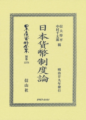 【全集・双書】 信夫惇平 / 日本貨幣制度論 日本立法資料全集別巻 送料無料