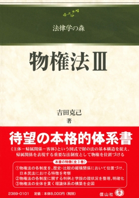 【全集・双書】 吉田克己 / 物権法III 法律学の森 送料無料の通販は