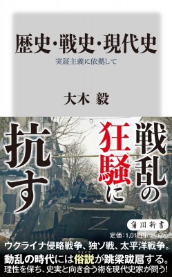 新書】 大木毅 / 歴史・戦史・現代史 実証主義に依拠して 角川新書の