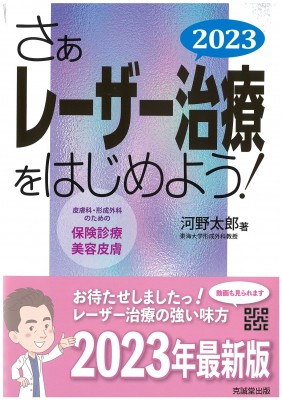 単行本】 河野太郎 / さぁレーザー治療をはじめよう! 2023 皮膚