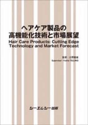 【単行本】 辻野義雄 / ヘアケア製品の高機能化技術と市場展望 ファインケミカル 送料無料