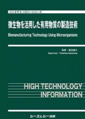 【単行本】 蓮沼誠久 / 微生物を活用した有用物質の製造技術 バイオテクノロジー 送料無料