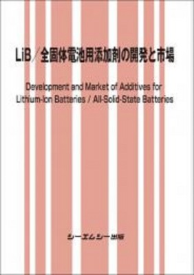 【単行本】 シーエムシー出版編集部 / LiB / 全固体電池用添加剤の開発と市場 エレクトロニクス 送料無料