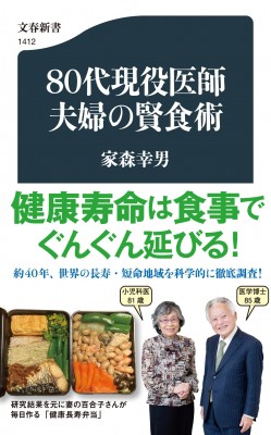 新書】 家森幸男 / 80代現役医師夫婦の賢食術 文春新書の通販はau PAY