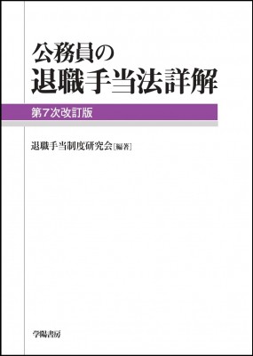 単行本】 退職手当制度研究会 / 公務員の退職手当法詳解 第7次改訂版