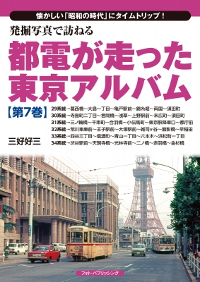 【単行本】 三好好三 / 発掘写真で訪ねる　都電が走った東京アルバム 懐かしい「昭和の時代」にタイムトリップ! 第7巻 29系統