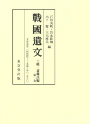 【全集・双書】 石川美咲 / 戦国遺文　土岐・斎藤氏編 第1巻 送料無料の通販は 14,652円