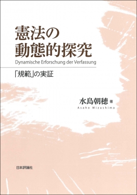 【単行本】 大橋陽 / 憲法の動態的探究 「規範」の実証 送料無料の通販は