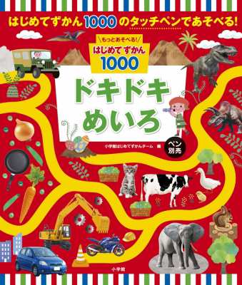 図鑑】 小学館はじめてずかんチーム / もっとあそべる!はじめてずかん