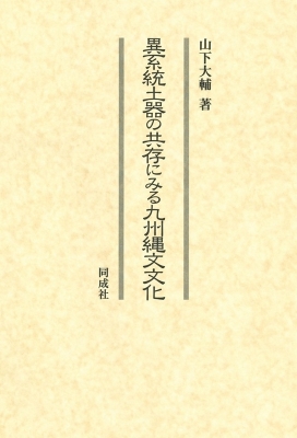 【単行本】 山下大輔 / 異系統土器の共存にみる九州縄文文化 送料無料