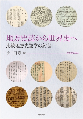 地方史誌から世界史へ 比較地方史誌学の射程/小二田章 地方史誌から世界を読む [978-4-585-32064-7] - 8,800円 : 株式会社勉