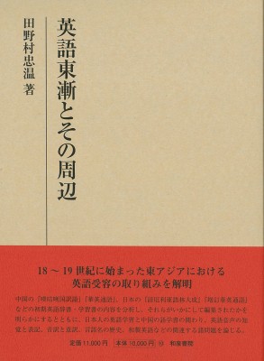 【全集・双書】 田野村忠温 / 英語東漸とその周辺 研究叢書 送料無料