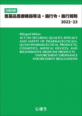 【単行本】 じほう / 日英対訳 医薬品医療機器等法・施行令・施行規則 2022-23 送料無料