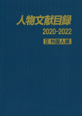 【辞書・辞典】 日外アソシエーツ / 人物文献目録2020-2022 2 外国人編 送料無料