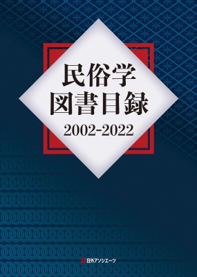 【辞書・辞典】 日外アソシエーツ / 民俗学図書目録2002-2022 送料無料