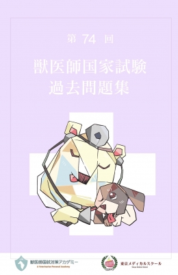 【全集・双書】 高橋映江 / 第74回 獣医師国家試験過去問題集 送料無料