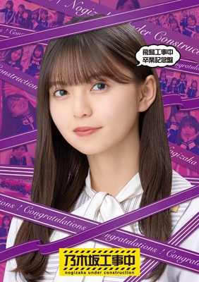 【Blu-ray】 乃木坂46 / 飛鳥工事中卒業記念盤 (Blu-ray) 送料無料の通販は