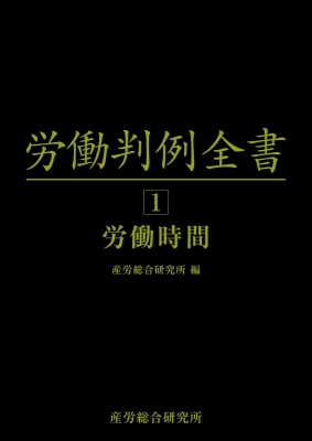 【単行本】 産労総合研究所 / 労働判例全書 第1卷 労働時間 送料無料